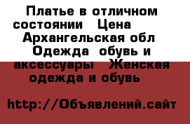 Платье в отличном состоянии › Цена ­ 100 - Архангельская обл. Одежда, обувь и аксессуары » Женская одежда и обувь   